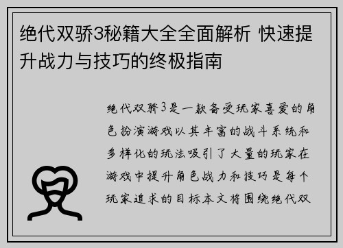 绝代双骄3秘籍大全全面解析 快速提升战力与技巧的终极指南