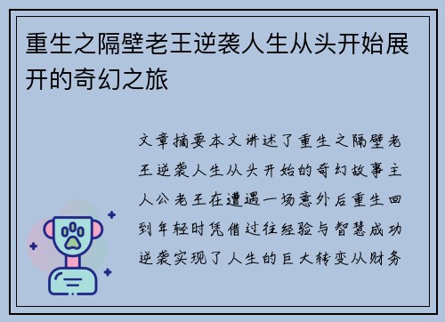 重生之隔壁老王逆袭人生从头开始展开的奇幻之旅