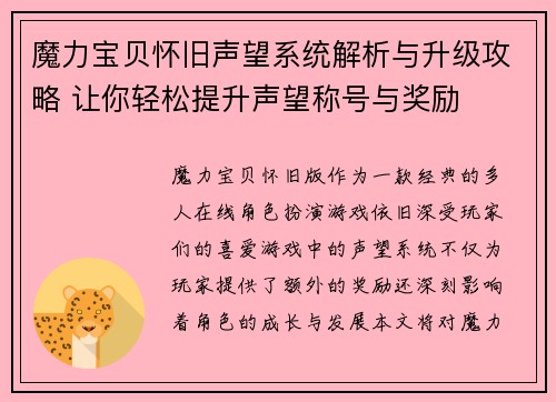 魔力宝贝怀旧声望系统解析与升级攻略 让你轻松提升声望称号与奖励