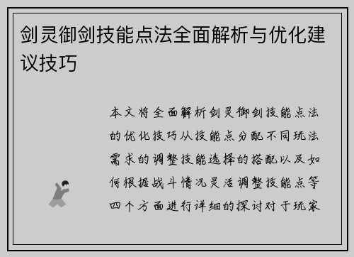 剑灵御剑技能点法全面解析与优化建议技巧