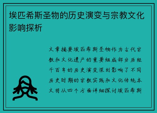 埃匹希斯圣物的历史演变与宗教文化影响探析