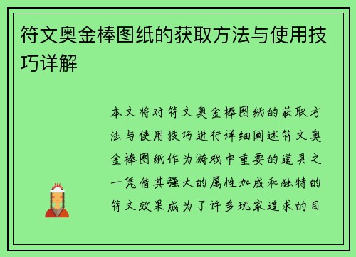符文奥金棒图纸的获取方法与使用技巧详解 符文奥金棒图纸的获取方法与使用技巧详解