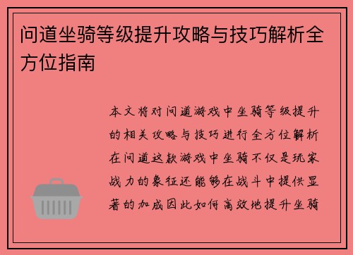问道坐骑等级提升攻略与技巧解析全方位指南