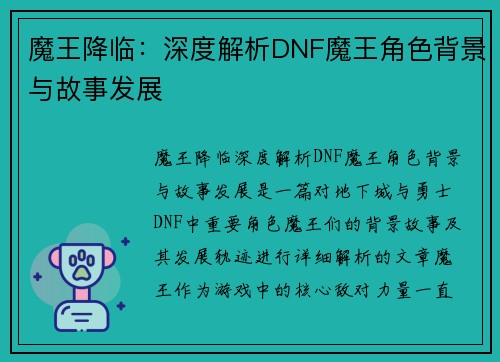 魔王降临：深度解析DNF魔王角色背景与故事发展