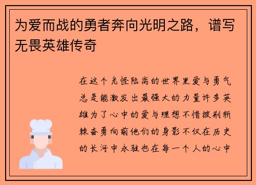 为爱而战的勇者奔向光明之路,谱写无畏英雄传奇 为爱而战的勇者奔向光明之路,谱写无畏英雄传奇