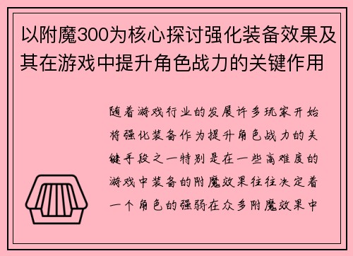 以附魔300为核心探讨强化装备效果及其在游戏中提升角色战力的关键作用 以附魔300为核心探讨强化装备效果及其在游戏中提升角色战力的关键作用