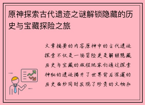 原神探索古代遗迹之谜解锁隐藏的历史与宝藏探险之旅