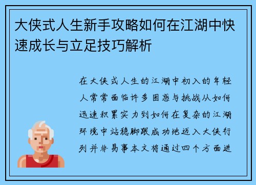 大侠式人生新手攻略如何在江湖中快速成长与立足技巧解析