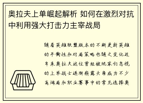 奥拉夫上单崛起解析 如何在激烈对抗中利用强大打击力主宰战局 奥拉夫上单崛起解析 如何在激烈对抗中利用强大打击力主宰战局