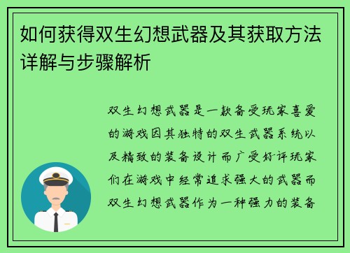 如何获得双生幻想武器及其获取方法详解与步骤解析 如何获得双生幻想武器及其获取方法详解与步骤解析