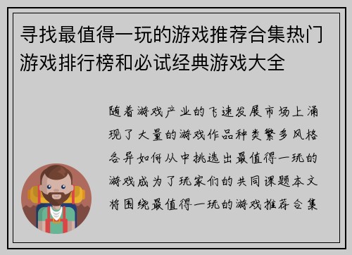 寻找最值得一玩的游戏推荐合集热门游戏排行榜和必试经典游戏大全 寻找最值得一玩的游戏推荐合集热门游戏排行榜和必试经典游戏大全