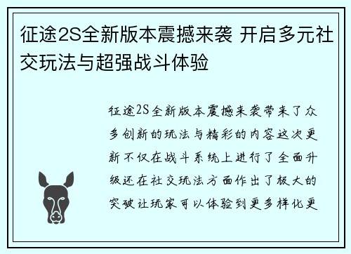 征途2S全新版本震撼来袭 开启多元社交玩法与超强战斗体验