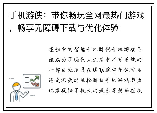 手机游侠：带你畅玩全网最热门游戏，畅享无障碍下载与优化体验