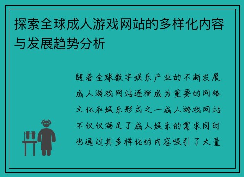 探索全球成人游戏网站的多样化内容与发展趋势分析