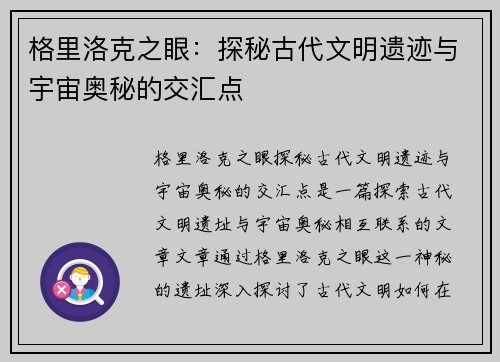 格里洛克之眼:探秘古代文明遗迹与宇宙奥秘的交汇点 格里洛克之眼:探秘古代文明遗迹与宇宙奥秘的交汇点
