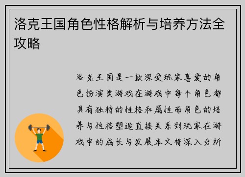 洛克王国角色性格解析与培养方法全攻略