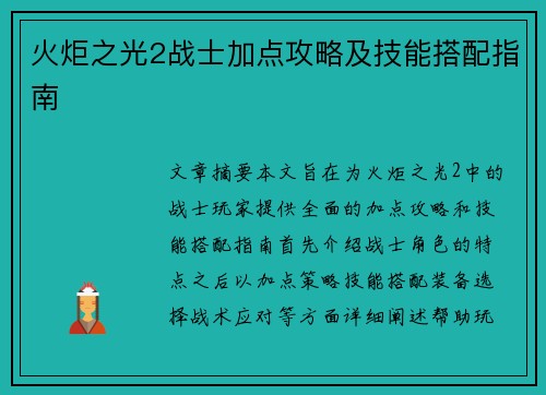 火炬之光2战士加点攻略及技能搭配指南 火炬之光2战士加点攻略及技能搭配指南