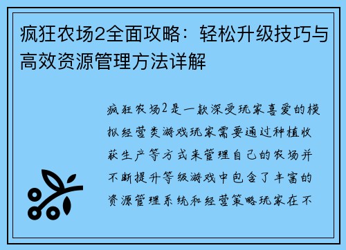 疯狂农场2全面攻略:轻松升级技巧与高效资源管理方法详解 疯狂农场2全面攻略:轻松升级技巧与高效资源管理方法详解