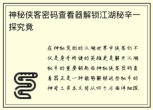 神秘侠客密码查看器解锁江湖秘辛一探究竟