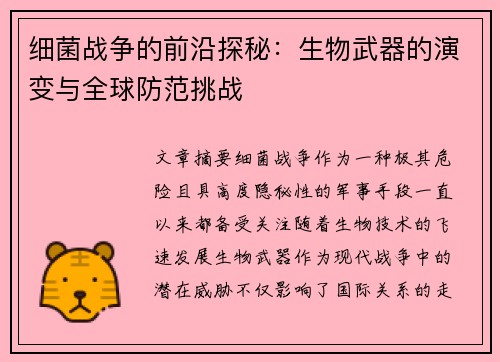 细菌战争的前沿探秘:生物武器的演变与全球防范挑战 细菌战争的前沿探秘:生物武器的演变与全球防范挑战