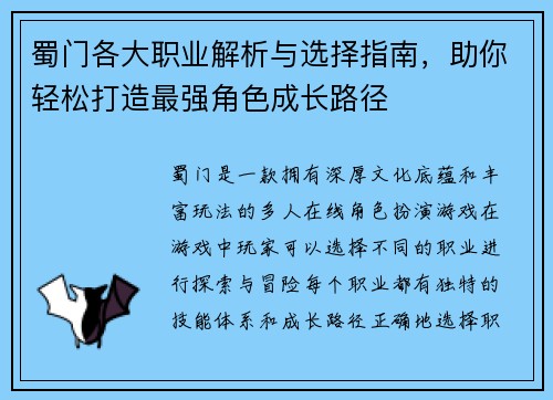 蜀门各大职业解析与选择指南,助你轻松打造最强角色成长路径 蜀门各大职业解析与选择指南,助你轻松打造最强角色成长路径
