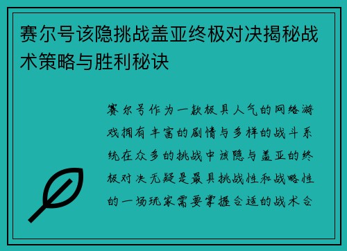赛尔号该隐挑战盖亚终极对决揭秘战术策略与胜利秘诀 赛尔号该隐挑战盖亚终极对决揭秘战术策略与胜利秘诀