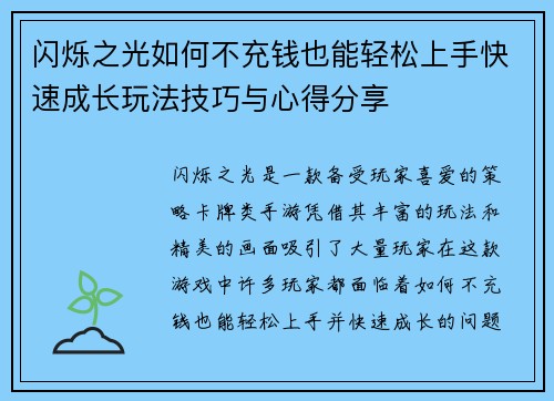 闪烁之光如何不充钱也能轻松上手快速成长玩法技巧与心得分享 闪烁之光如何不充钱也能轻松上手快速成长玩法技巧与心得分享