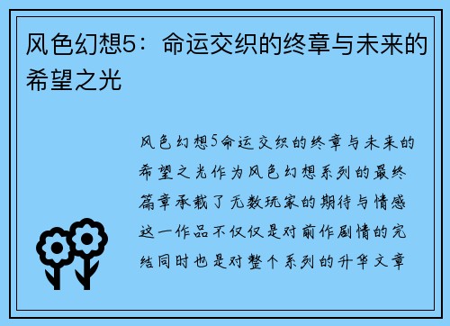 风色幻想5:命运交织的终章与未来的希望之光 风色幻想5:命运交织的终章与未来的希望之光