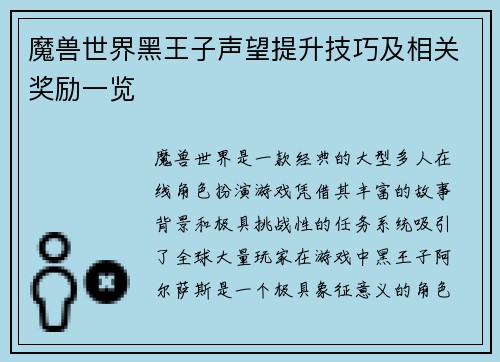 魔兽世界黑王子声望提升技巧及相关奖励一览 魔兽世界黑王子声望提升技巧及相关奖励一览