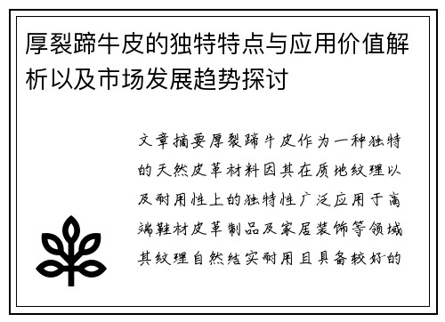 厚裂蹄牛皮的独特特点与应用价值解析以及市场发展趋势探讨 厚裂蹄牛皮的独特特点与应用价值解析以及市场发展趋势探讨