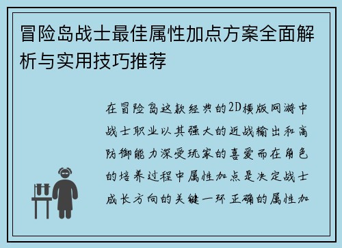 冒险岛战士最佳属性加点方案全面解析与实用技巧推荐 冒险岛战士最佳属性加点方案全面解析与实用技巧推荐