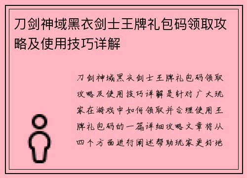 刀剑神域黑衣剑士王牌礼包码领取攻略及使用技巧详解 刀剑神域黑衣剑士王牌礼包码领取攻略及使用技巧详解