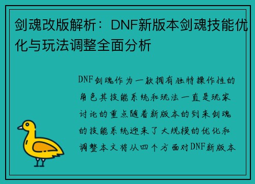 剑魂改版解析:DNF新版本剑魂技能优化与玩法调整全面分析 剑魂改版解析:DNF新版本剑魂技能优化与玩法调整全面分析