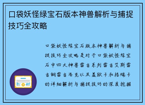 口袋妖怪绿宝石版本神兽解析与捕捉技巧全攻略 口袋妖怪绿宝石版本神兽解析与捕捉技巧全攻略