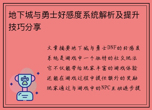 地下城与勇士好感度系统解析及提升技巧分享 地下城与勇士好感度系统解析及提升技巧分享